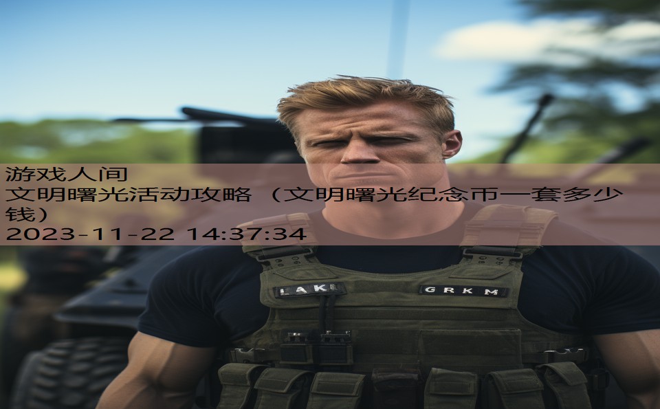 文明曙光活动攻略（文明曙光纪念币一套多少钱）