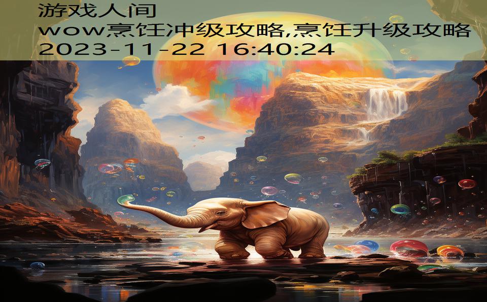 wow烹饪冲级攻略,烹饪升级攻略