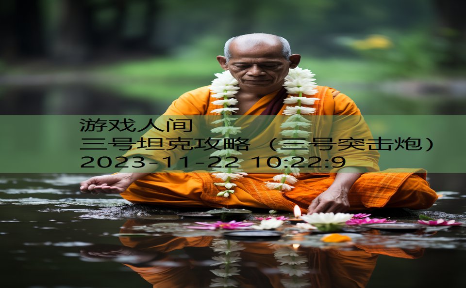 三号坦克攻略（三号突击炮）