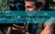 真蛇攻略童男-游戏人间