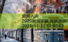 2020崽战攻略,崽崽游戏-游戏人间