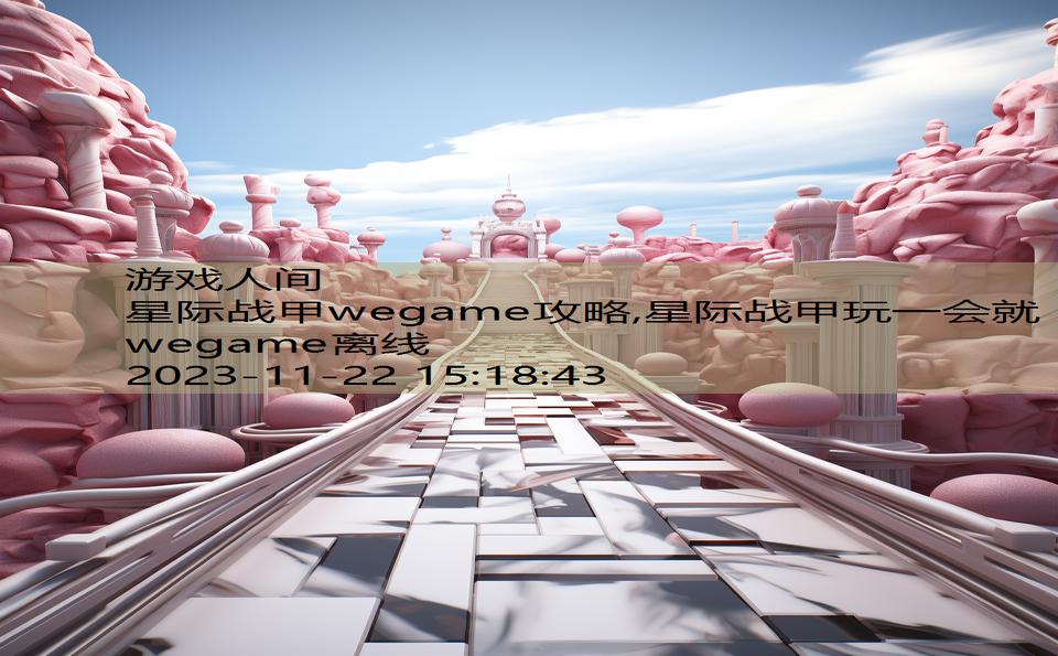 星际战甲wegame攻略,星际战甲玩一会就wegame离线