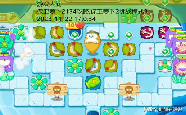 保卫萝卜2134攻略