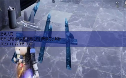 明日之后狩猎攻略