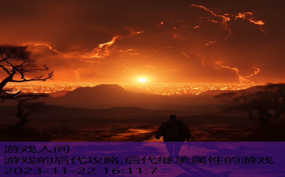 游戏的后代攻略,后代继承属性的游戏
