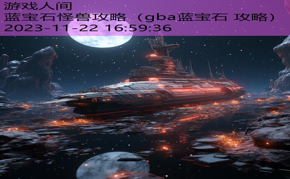 蓝宝石怪兽攻略（gba蓝宝石 攻略）