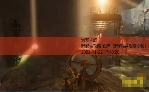 暗影城4攻略视频