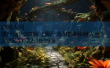 僵尸岛9.0攻略-游戏人间