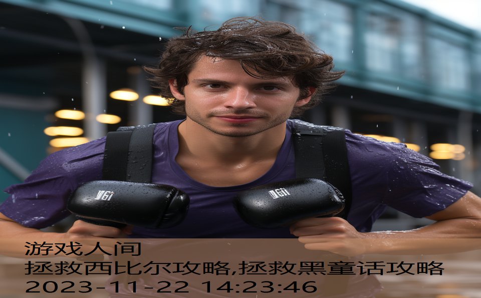 拯救西比尔攻略,拯救黑童话攻略