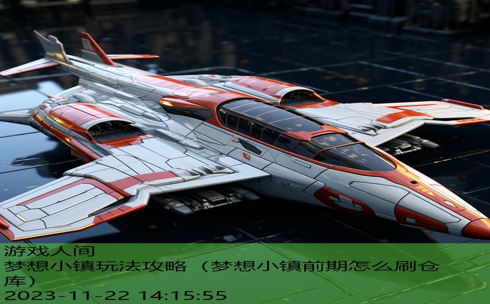 梦想小镇玩法攻略（梦想小镇前期怎么刷仓库）