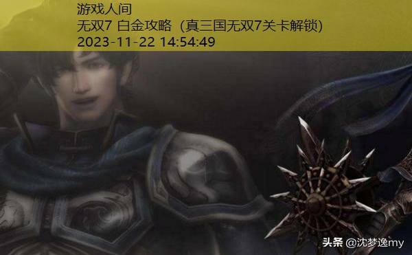 真三国无双7关卡解锁