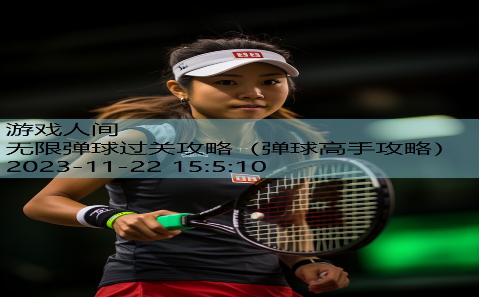 无限弹球过关攻略（弹球高手攻略）