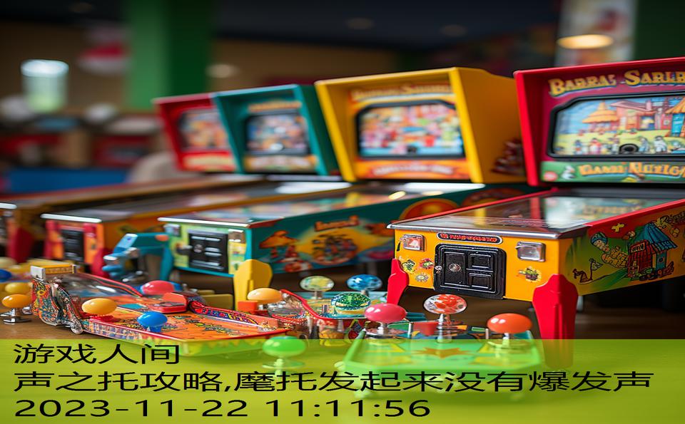 声之托攻略,麾托发起来没有爆发声
