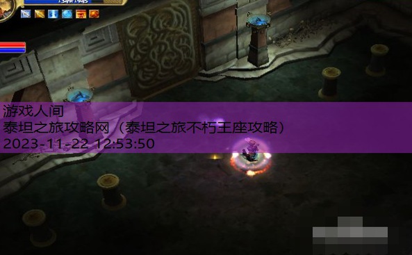 泰坦之旅流程攻略