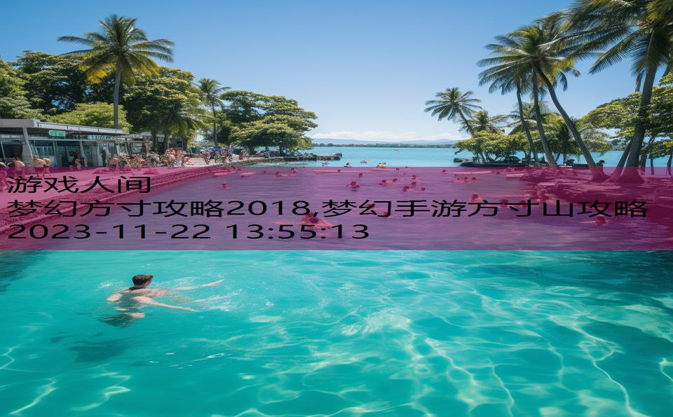梦幻方寸攻略2018,梦幻手游方寸山攻略