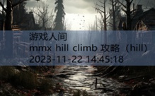 mmx hill climb 攻略-游戏人间