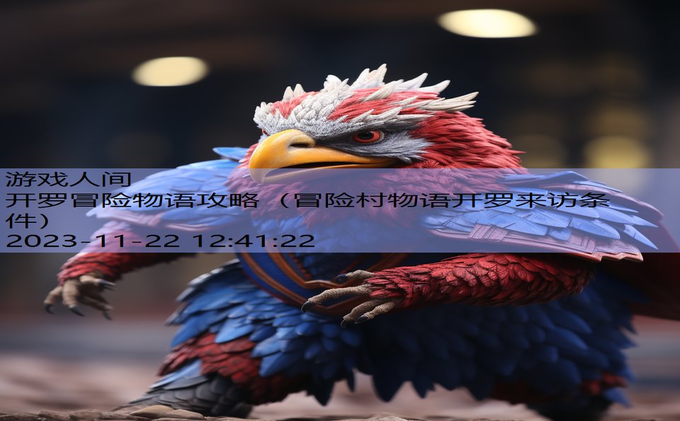 开罗冒险物语攻略（冒险村物语开罗来访条件）
