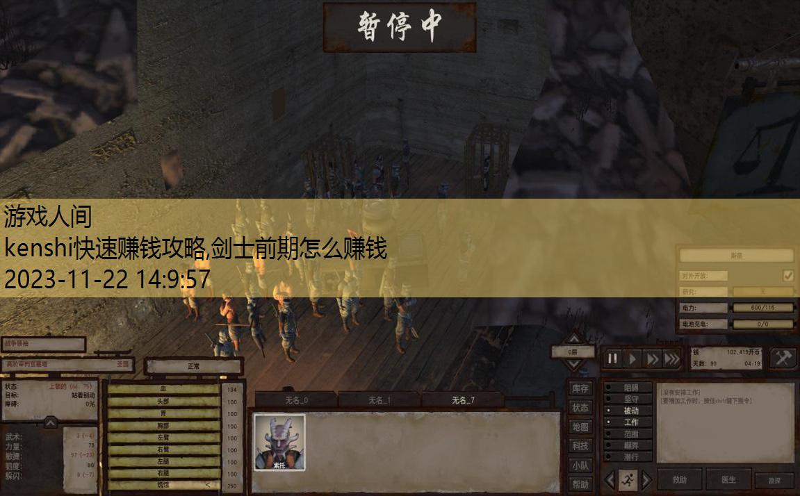kenshi前期最容易挣钱的城市