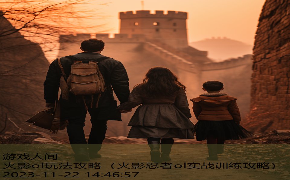 火影ol玩法攻略（火影忍者ol实战训练攻略）