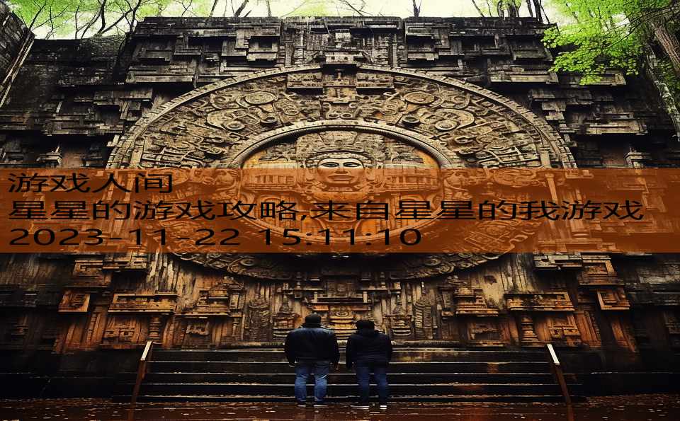 星星的游戏攻略,来自星星的我游戏