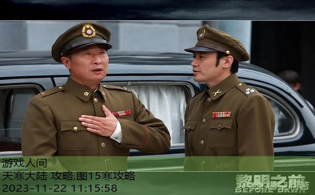天寒大陆 攻略