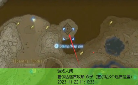 塞尔达3个迷宫位置