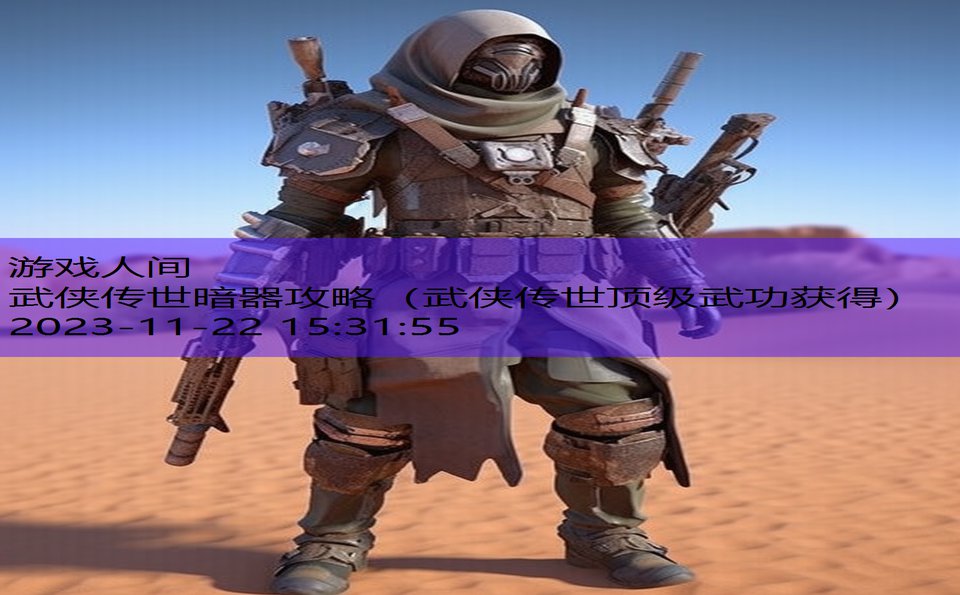 武侠传世暗器攻略（武侠传世顶级武功获得）