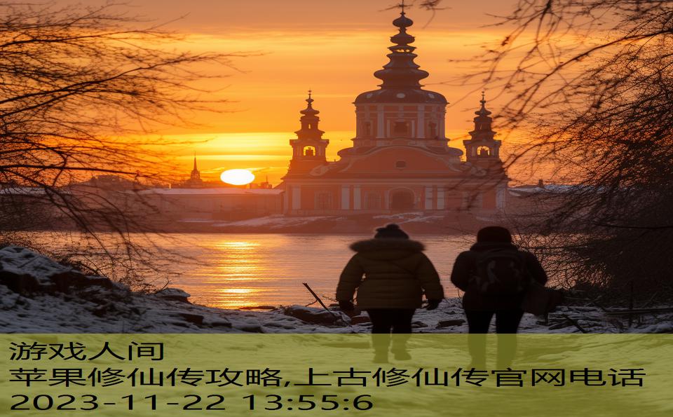 苹果修仙传攻略,上古修仙传官网电话