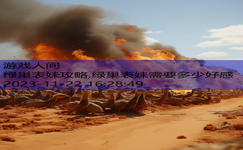 绿巢表妹攻略,绿巢表妹需要多少好感