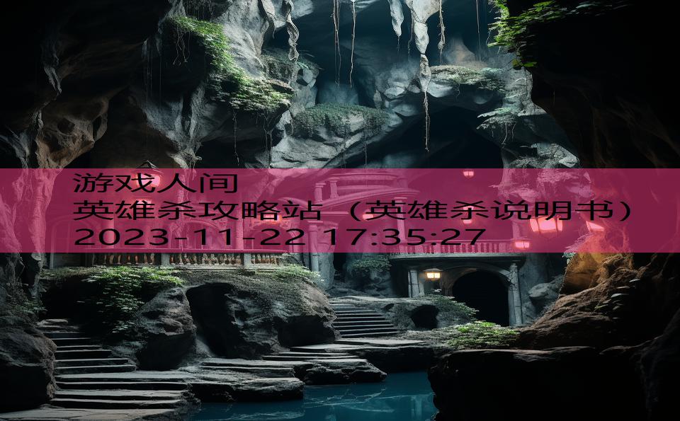 英雄杀攻略站（英雄杀说明书）