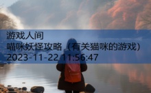 喵咪妖怪攻略-游戏人间
