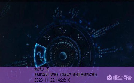 北洛星蕴加点攻略