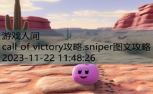 call of victory攻略,sniper图文攻略-游戏人间