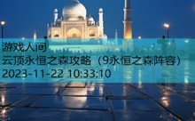 云顶永恒之森攻略-游戏人间