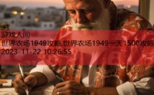 世界农场1949攻略,世界农场1949一天1500攻略-游戏人间