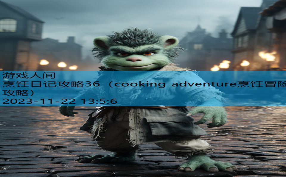 烹饪日记攻略36（cooking adventure烹饪冒险攻略）