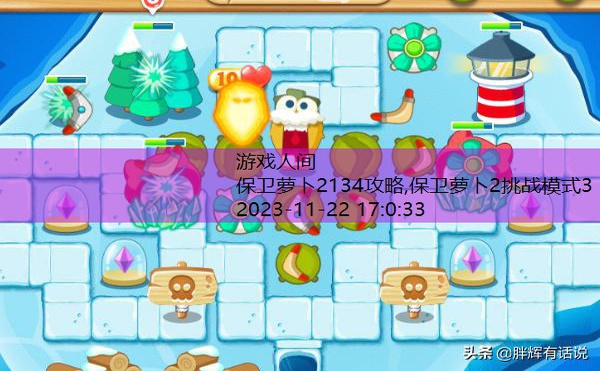 保卫萝卜2134攻略