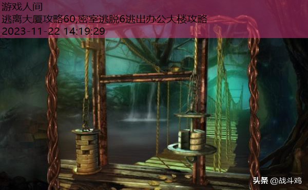 密室逃脱红色豪宅进入塔楼