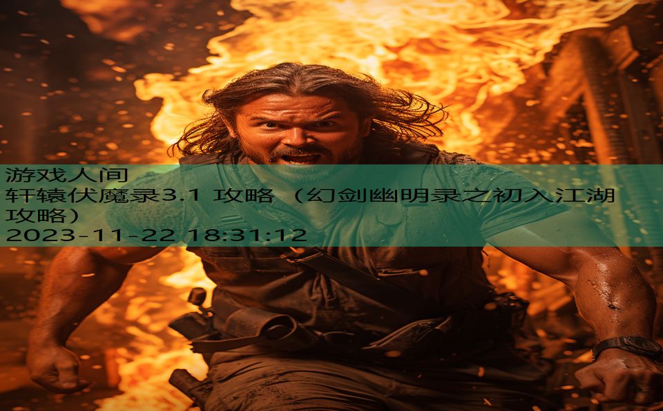 轩辕伏魔录3.1 攻略（幻剑幽明录之初入江湖攻略）