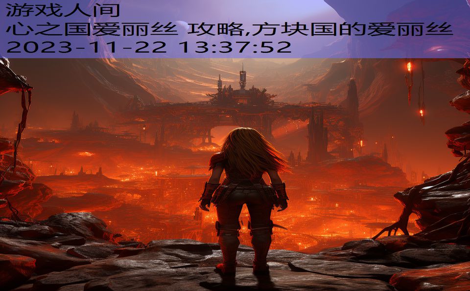 心之国爱丽丝 攻略,方块国的爱丽丝