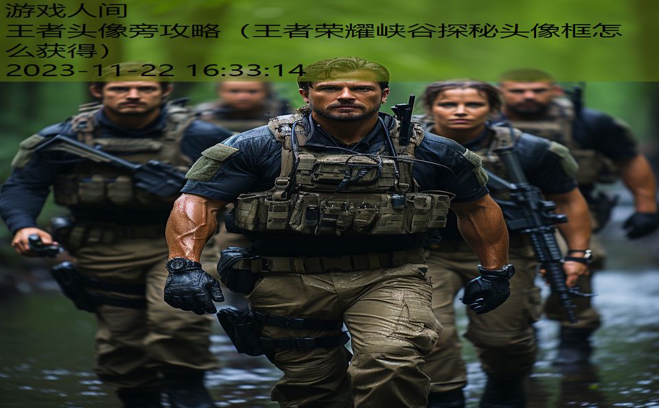 王者头像旁攻略（王者荣耀峡谷探秘头像框怎么获得）