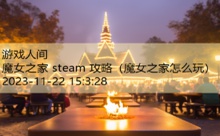 魔女之家 steam 攻略-游戏人间