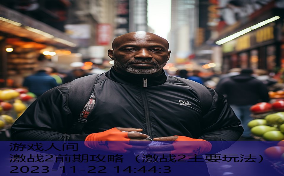 激战2前期攻略（激战2主要玩法）