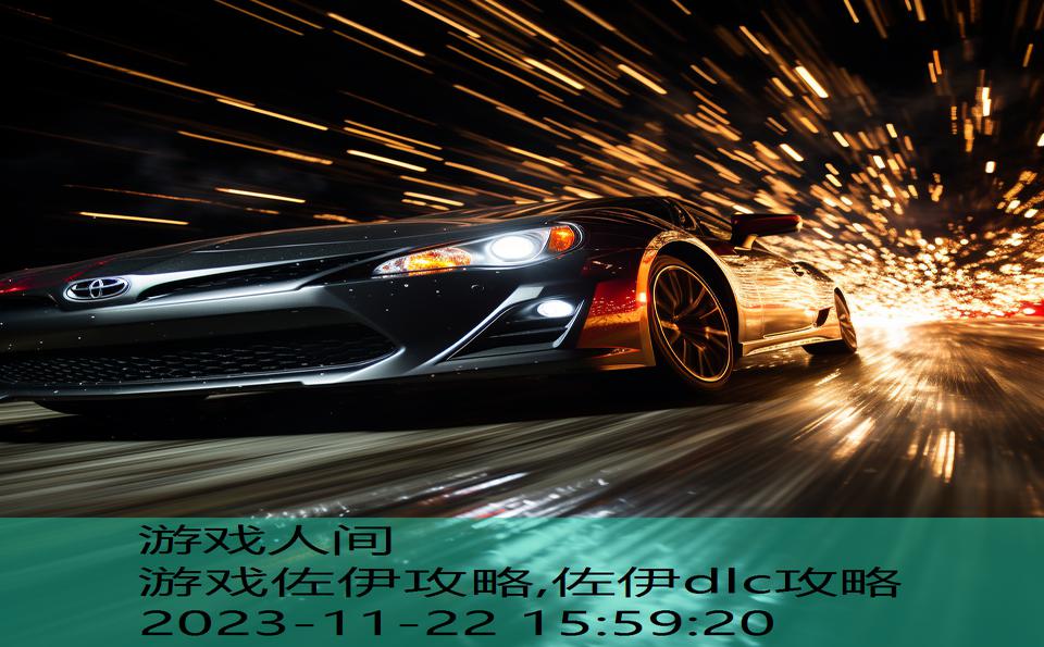 游戏佐伊攻略,佐伊dlc攻略