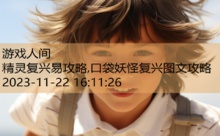 精灵复兴易攻略,口袋妖怪复兴图文攻略-游戏人间