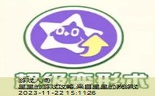 小星星游戏活动玩法