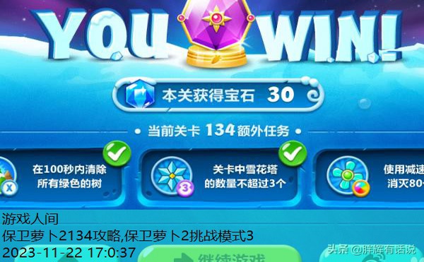 保卫萝卜2134攻略
