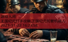王国纪元打手攻略,王国纪元托管机器人-游戏人间