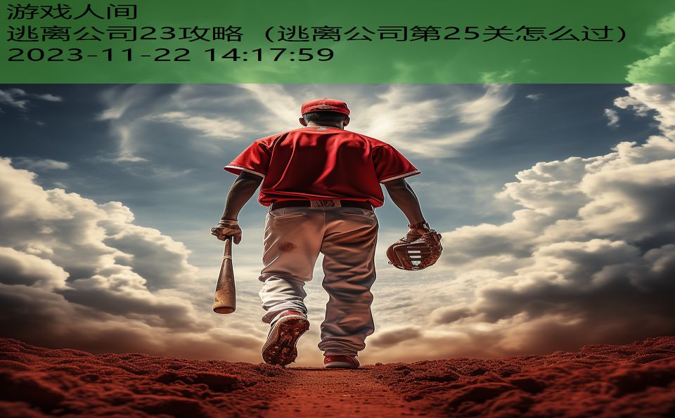 逃离公司23攻略（逃离公司第25关怎么过）