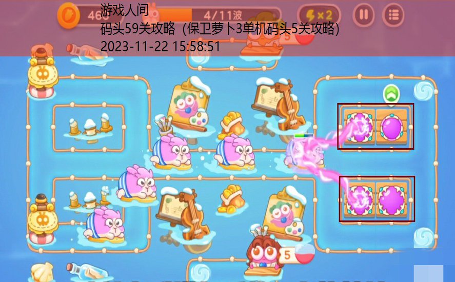 保卫萝卜3码头第59关攻略图解法